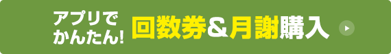 アプリでかんたん！回数券＆月謝購入