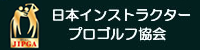 JIPGA 日本インストラクタープロゴルフ協会