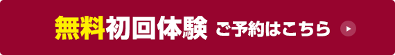 無料初回体験のご予約はこちら